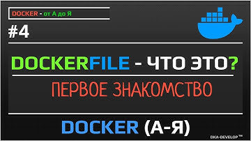 Dockerfile - что это? Первое знакомство | уроки docker | #4