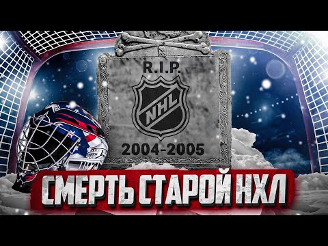 Видео: ЛОКАУТ НХЛ 2004/05 - как Гэри Беттмэн и потолок зарплат навсегда изменили НХЛ