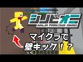 【マインクラフト】壁キックで鬼から逃げろ!スタイリッシュ鬼ごっこ【シノビオニ】