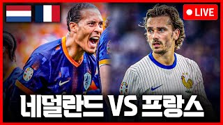 (입중계) 유로2024 D조 네덜란드:프랑스 with 삼성 AI TV