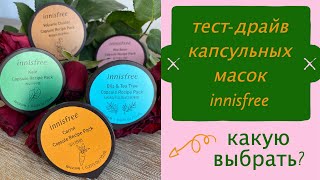 Тест-драйв капсульных масок Innisfree 🤩 Классные работающие корейские маски 😍