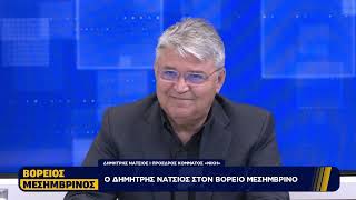 Δημήτρης Νατσιός: «Η Ελλάδα δεν αντέχει άλλη παράνομη μετανάστευση» | Βόρειος Μεσημβρινός