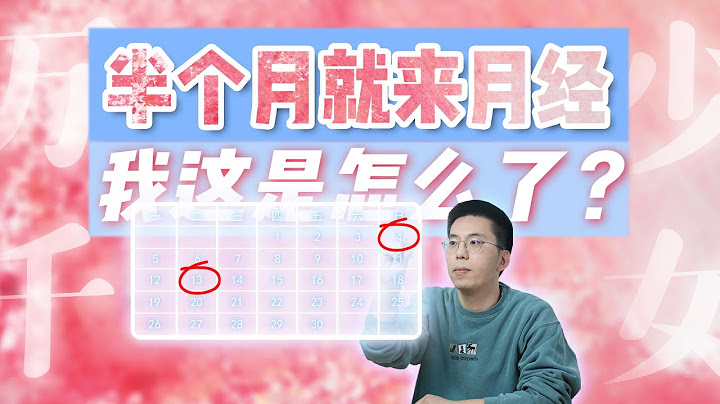 半个月就来月经，我这是怎么了？ - 天天要闻