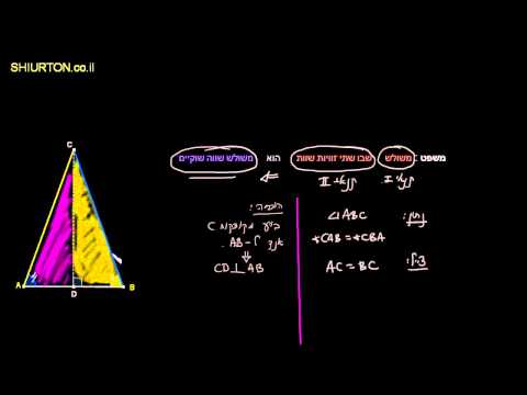 וִידֵאוֹ: האם למשולשים שווה שוקיים יש זוויות שוות?