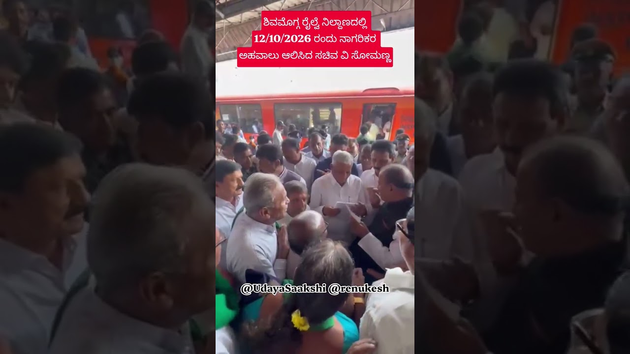 ಶಿವಮೊಗ್ಗದ ಮುಖ್ಯ ರೈಲ್ವೆ ನಿಲ್ದಾಣಕ್ಕೆ 12/10/2026 ರಂದು ಆಗಮಿಸಿದ ಕೇಂದ್ರ ರೈಲ್ವೆ ಸಚಿವ ವಿ. ಸೋಮಣ್ಣ.