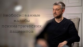 Необоснованные жалобы психиатрических пациентов.