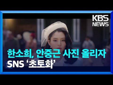 한소희, 안중근 사진 올리자 SNS ‘초토화’ [잇슈 연예] / KBS  2023.12.26.