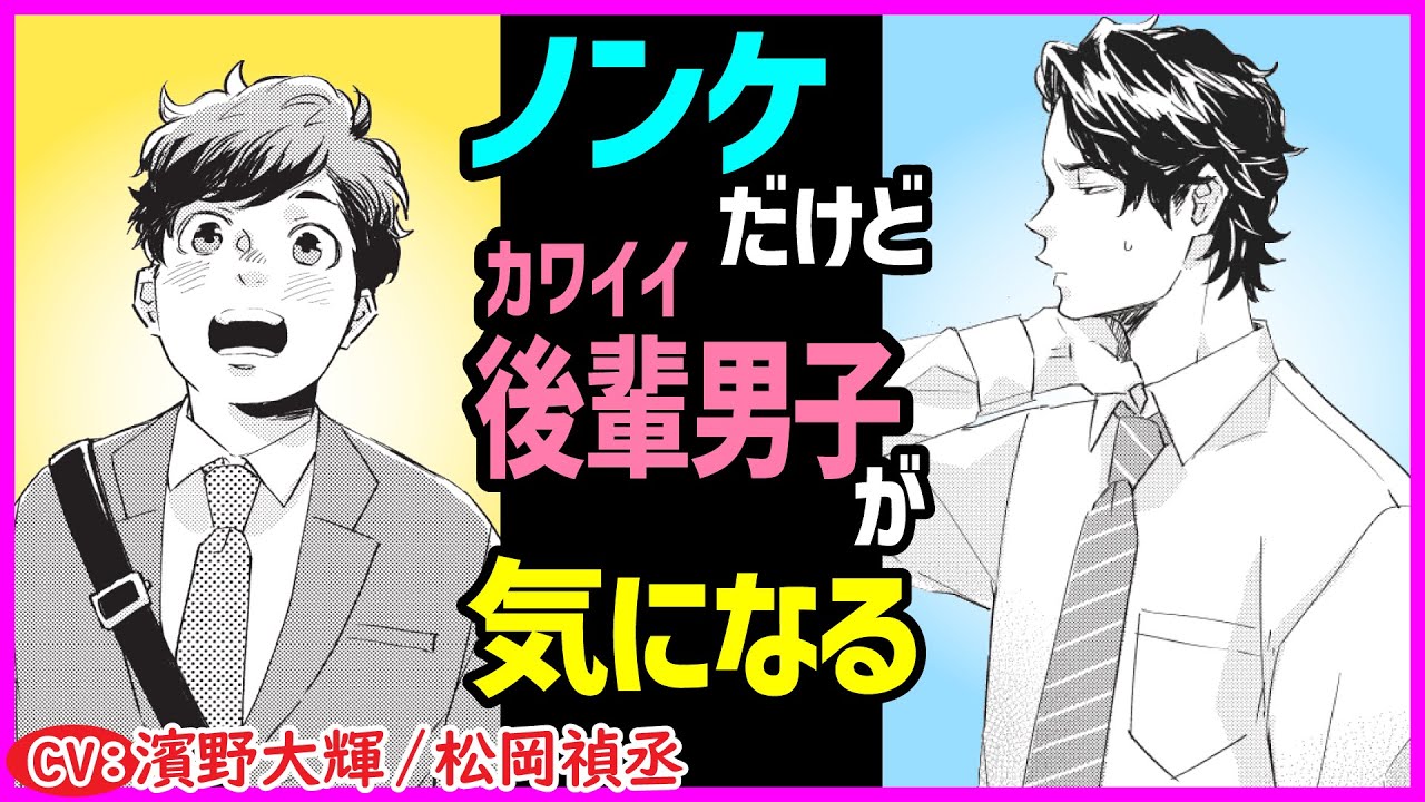 【BL】いっぱい食べる君が好き?!ノンケなのになぜか後輩男子が気になりすぎる俺【きみはマシェリ第1話】【濱野大輝／松岡禎丞】