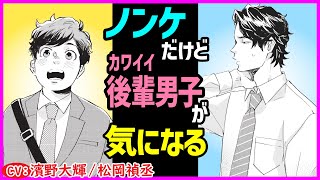 【BL】いっぱい食べる君が好き?!ノンケなのになぜか後輩男子が気になりすぎる俺【きみはマシェリ第1話】【濱野大輝／松岡禎丞】