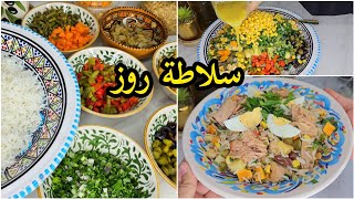سلاطة روز صيافي خفيفة و مغذية مع كل أسرار نجاح الوصفة و الطعم ولا أروع😍 Salade de Riz 🥗سلاطة أرز