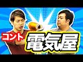 コント:電気屋さん(コブラ)【わらふぢなるお】 の動画、YouTube動画。