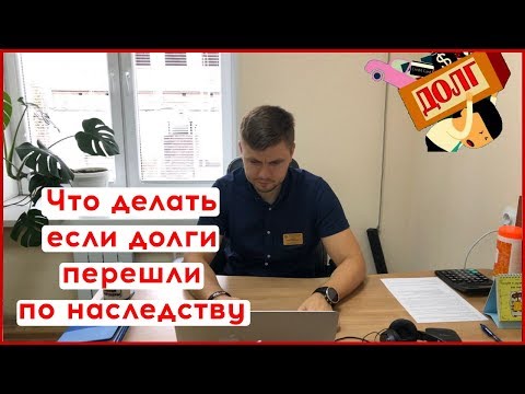 ЧТО ДЕЛАТЬ ЕСЛИ ДОЛГИ ПЕРЕШЛИ ПО НАСЛЕДСТВУ | КАК НЕ ПЛАТИТЬ ДОЛГИ