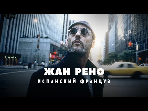 Видео: Взлеты и падения Жана Рено