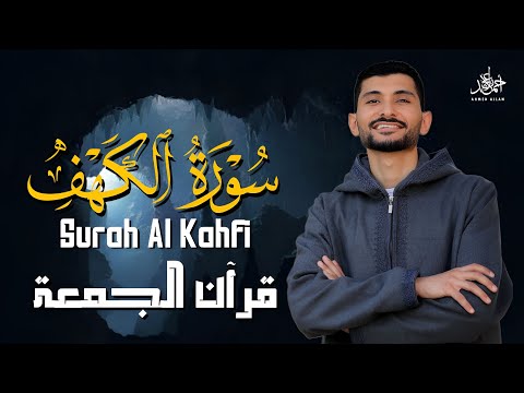 سورة الكهف كامله نور ما بين الجمعتين بصوت القارئ أحمد عجلان    