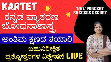 KARTET EXAM/ಕನ್ನಡ ಬೋಧನಾ ಶಾಸ್ತ್ರದ ಬಹುನಿರೀಕ್ಷಿತ ಪ್ರಶ್ನೋತ್ತರಗಳು/100/ percent success secret