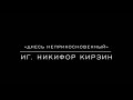 «Днесь неприкосновенный» иг. Никифор Кирзин