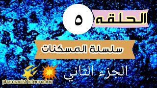 الجزء الثاني من الحلقه الخامسه من سلسلة المسكنات