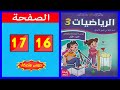 كراسة الرياضيات المستوى الثالث ابتدائي الصفحة 16 17 المدرسة الرائدة 2025 