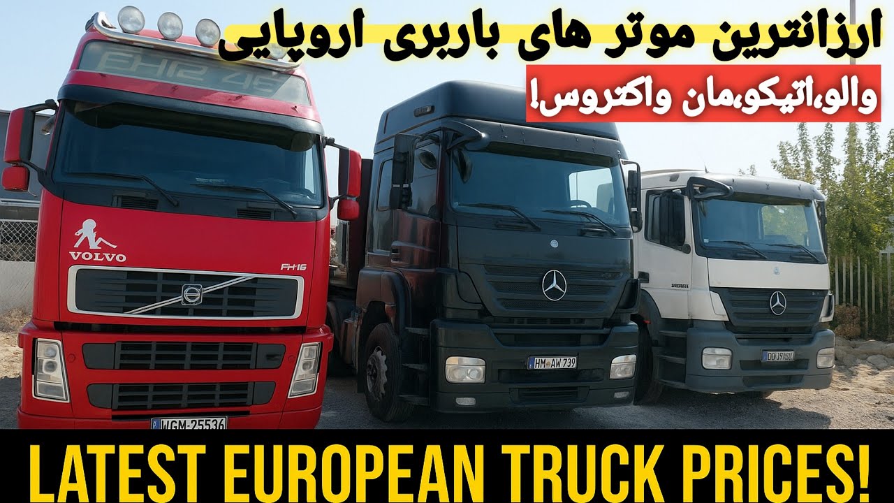 جدیدترین قیمت موترهای باربری اروپایی | Volvo، MAN، Axor، Ateco، Actros در هرات