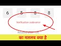 Verification Code Error Ka Matlab Kya Hota hai