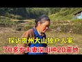 探访贵州大山独户人家，70多岁老夫妻背30天肥料，深山种20多亩地！【乡村阿泰】