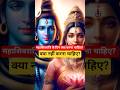 महाशिवरात्रि के दिन क्या करें क्या ना करें? #mahashivratri #mahadev #shorts #shortfeed #facts #yt