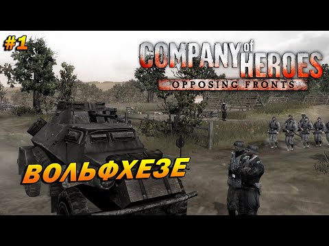 Company of Heroes: Opposing Fronts (Эксперт) ➤ Прохождение #1 ➤ Вольфхезе [Операция 