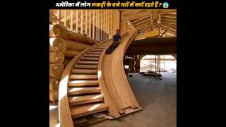 अमेरिका में लोग लकड़ी के बने घरों में क्यों रहते हैं ? 😱| America Wooden Home construction