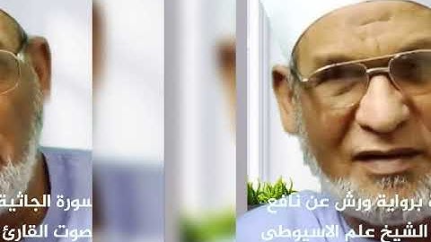 سورة الجاثية برواية ورش عن نافع بصوت القارئ الشيخ علم الاسيوطى