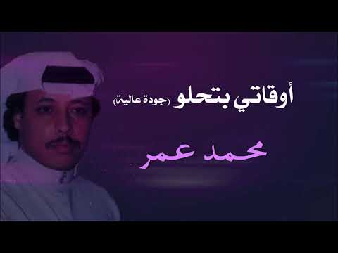 اوقاتي بتحلو محمد عمر بجودة عالية