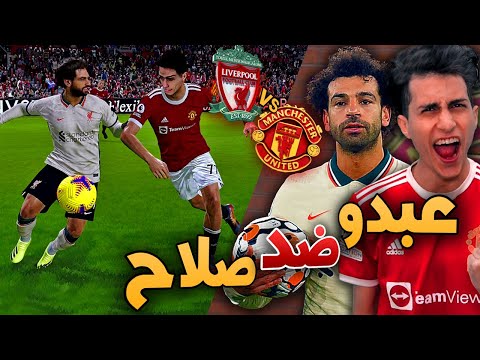 كن أسطورة لعبت أعظم مبارة إنتقام في تاريخي PES 2021 