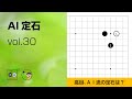 【AI定石_30】高目（たかもく） ～やさしい囲碁レッスン～