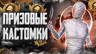 КАСТОМКИ ВСЕ ПРИЗОВЫЕ!  РОЗЫГРЫШ 355UC на 200лайков! ПРИЗОВЫЕ КАСТОМКИ! PUBG MOBILE