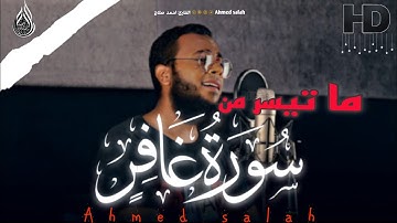 تلاوه مرئيه في غاية الجمال || من سوره (غافر) القارئ احمد صلاح 🤍 Ahmed Salah.......