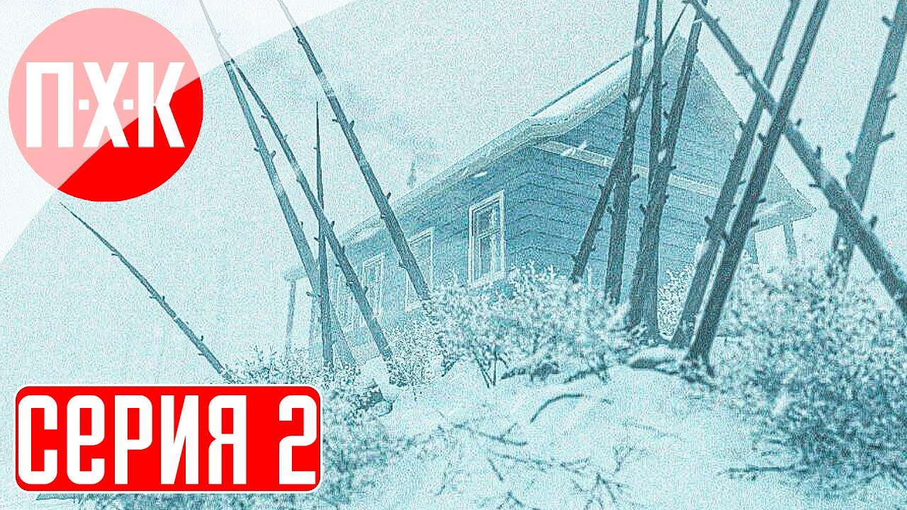 KONA Прохождение 2 ᐅ Очень странные дела. - YouTube
