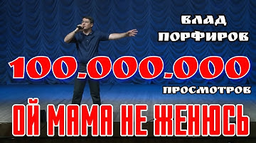 Thumbnail of Влад Порфиров ДОСТИЖЕНИЯ (ОЙ МАМА НЕ ЖЕНЮСЬ)