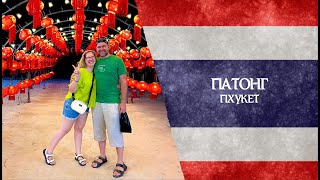 Таиланд. Пхукет. Патонг / Что скрывает главный туристический курорт острова Пхукет?