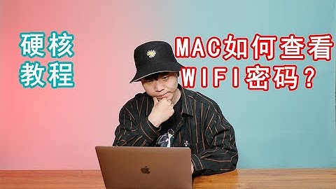 使用Mac上网，忘记WiFi密码怎么办？教你一招！