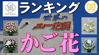 097「かご花（供花・籠花）ランキング【ユー花園さん】」・週刊SOGI(葬儀)【通常号】