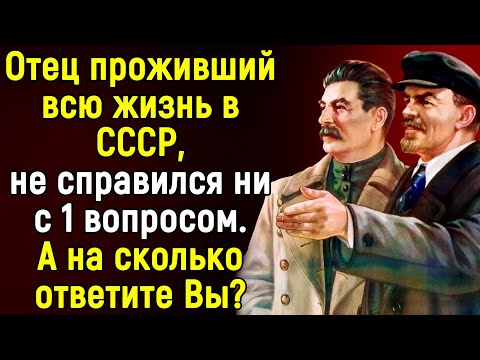 Видео: Только Истинный Знаток СССР Справиться С Этим Тестом | 14 Вопросов | Эпоха Мысли