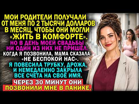 Мои родители получали от меня по 2 тысячи долларов в месяц чтобы жить в комфорте  Но на моей свадьбе