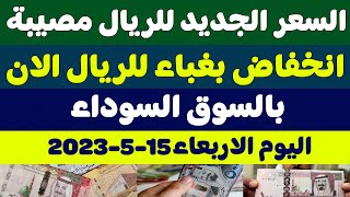 اسعار الريال السعودي في السوق السوداء/سعر الريال السعودي اليوم الاربعاء 2024/5/15 في مصر