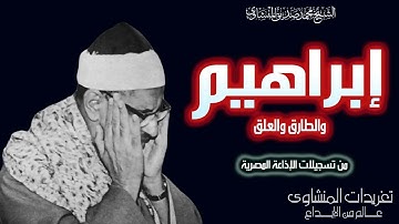 الشيخ محمد صديق المنشاوي سورة إبراهيم والطارق والعلق من تسجيلات الإذاعة المصرية بنسخة ممتازة