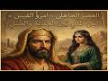 قصيدة امرؤ القيس لمن طلل بين الجدية والجبل