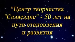 Созвездие - 50 лет на пути становления и развития