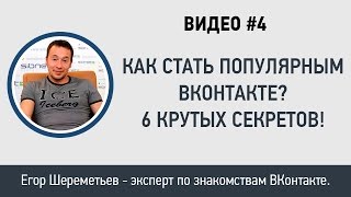 Шереметьев Егор Секреты Успешных Знакомств Вконтакте