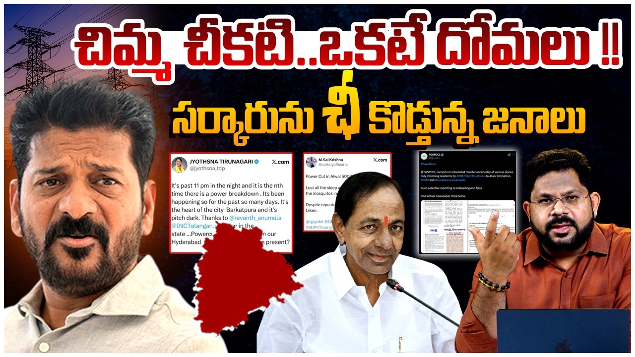 ఆయిల్ ఛేంజ్ కు వేళాయె!! | Power Cut In Telangana | Revanth Reddy Vs KCR | Telangana Politics