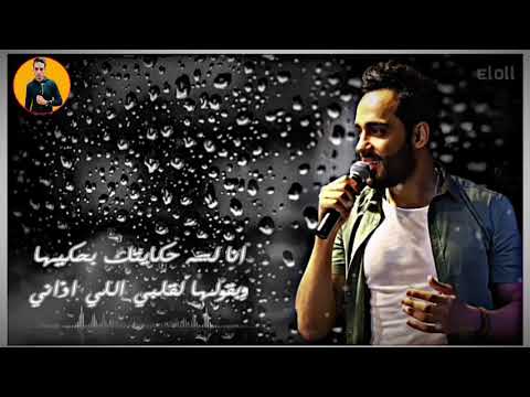 رامي جمال انا لسه حكايتك بحكيها حاله واتس حزينه