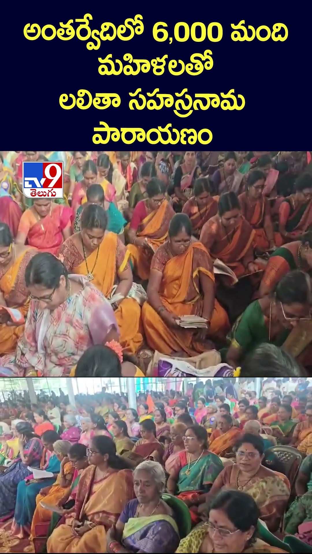 అంతర్వేదిలో 6,000 మంది మహిళలతో లలితా సహస్రనామ పారాయణం - TV9
