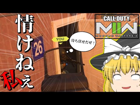 【Call of duty MW2 ゆっくり実況】情けない自分を映し出すキルカメラはもはや拷問　#callofduty  #ゆっくり実況